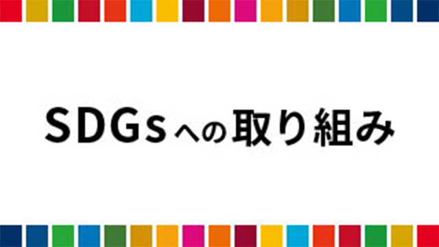 SDGsへの取り組みページ